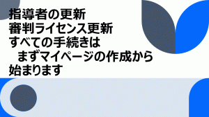 全柔連のMYページの作り方 | 島根県柔道連盟